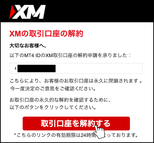 XM口座解約メール