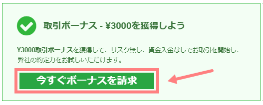 XM入金不要ボーナス獲得3000円