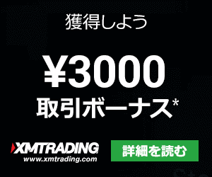 XM 口座開設ボーナス