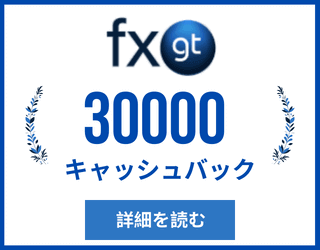 FXGT キャッシュバックキャンペーン