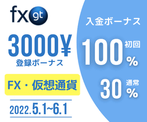 FXGT ボーナス
