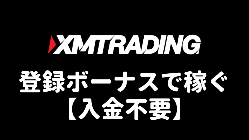 XMの口座開設（入金不要）ボーナスのみで稼ぐ
