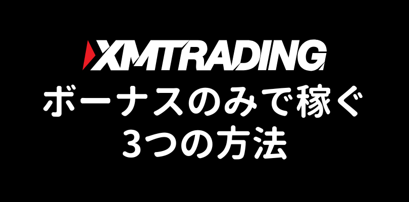 XMボーナスのみで稼ぐ3つの方法