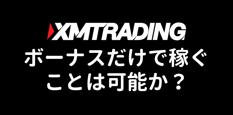 XMボーナスのみで稼ぐことは可能か?