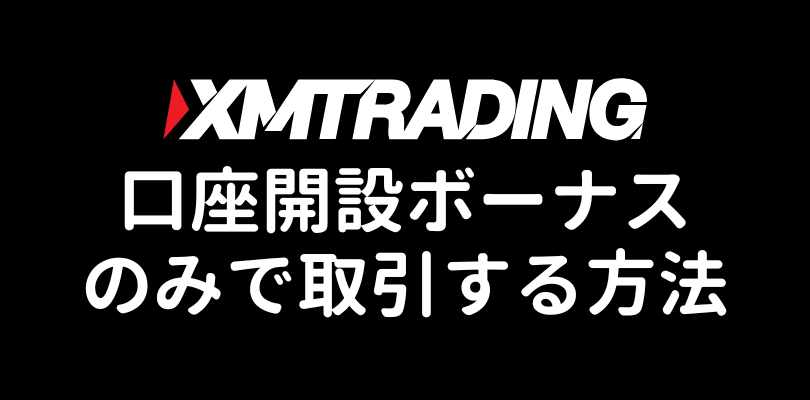 XM口座開設ボーナスのみで取引する方法