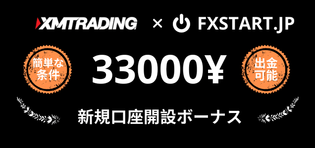 XM 33000円口座開設ボーナスキャンペーン