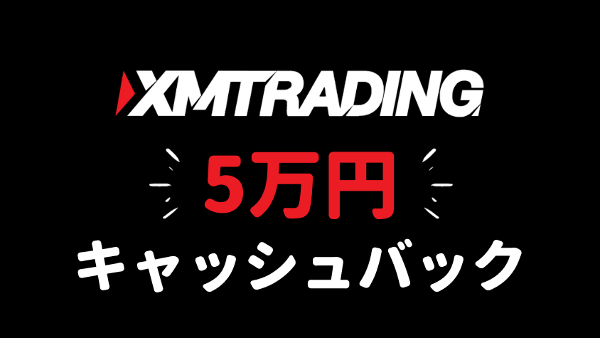 XMTrading5万円のキャッシュバックキャンペーン