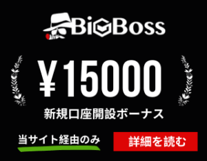 BigBoss 新規口座開設ボーナス15000円