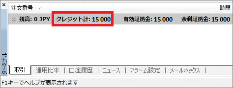 XMの15000円の口座開設ボーナスが反映される