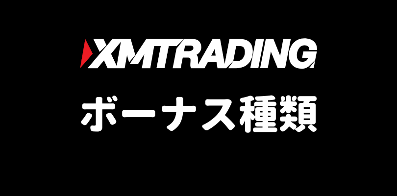 XMのボーナス種類