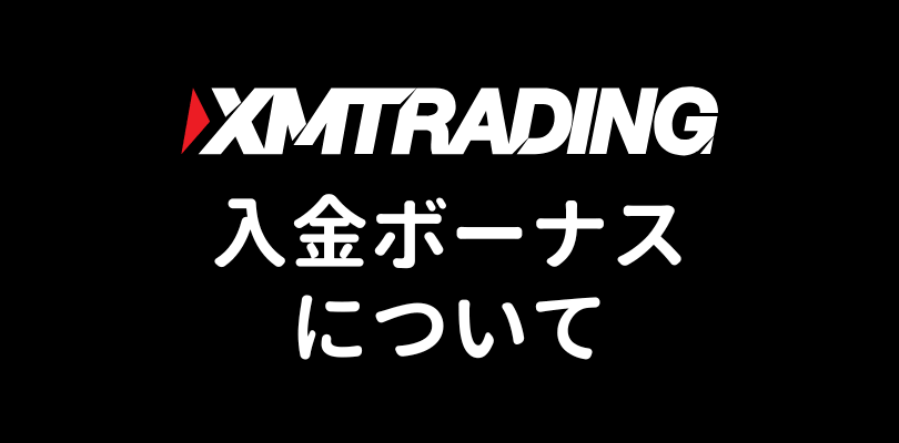 XMの入金ボーナスについて