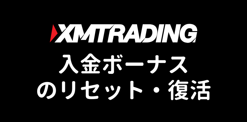 XMの入金ボーナスのリセット
