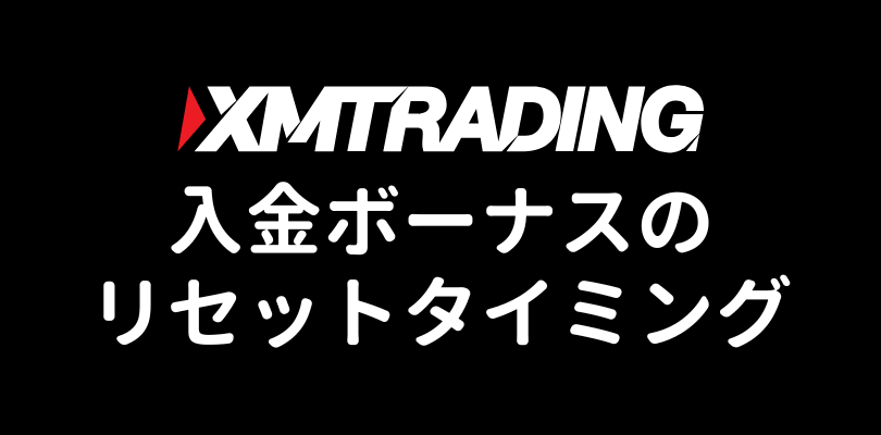 XMの入金ボーナスのリセットタイミング
