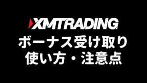XMボーナス徹底解説
