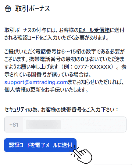 XMの口座開設ボーナス受け取り完了