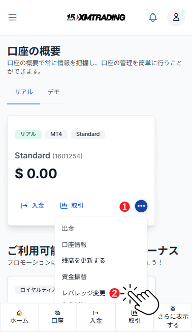 スマホでXMのMT4とMT5レバレッジ変更手順