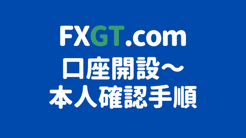 FXGT新規登録、MT5口座開設、アカウント認証
