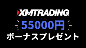 XMの55000円入金不要ボーナスキャンペーン