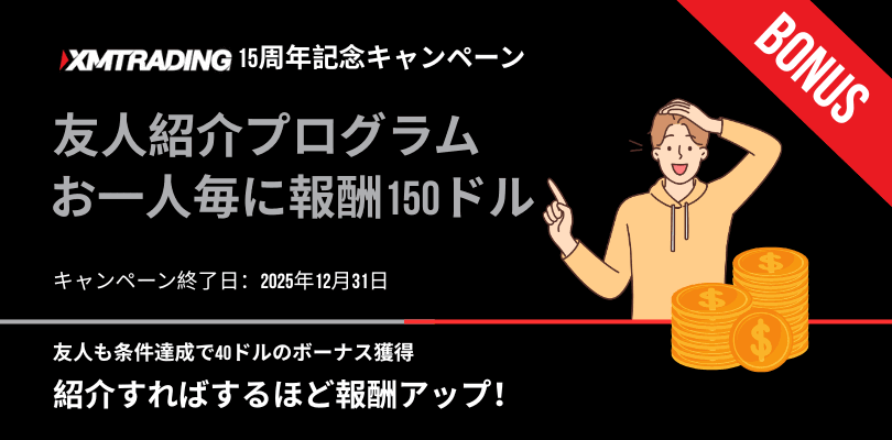 XMの友達紹介150ドルボーナスプログラム