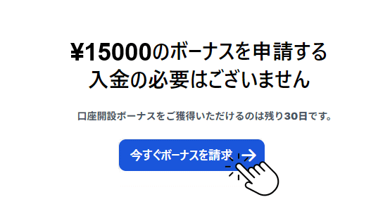 XMの口座開設ボーナスを請求する手順2025年