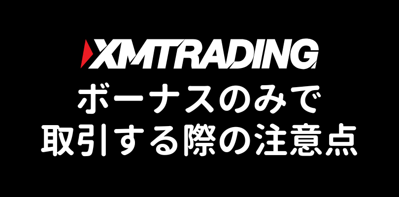 XMボーナスのみで取引する際の注意点