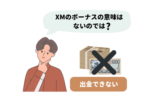 XMボーナスの意味ないのでは