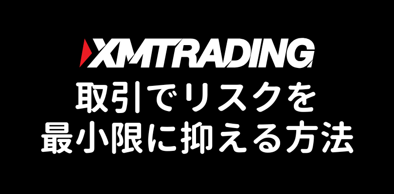 XMボーナス取引でリスクを最小限に抑える方法