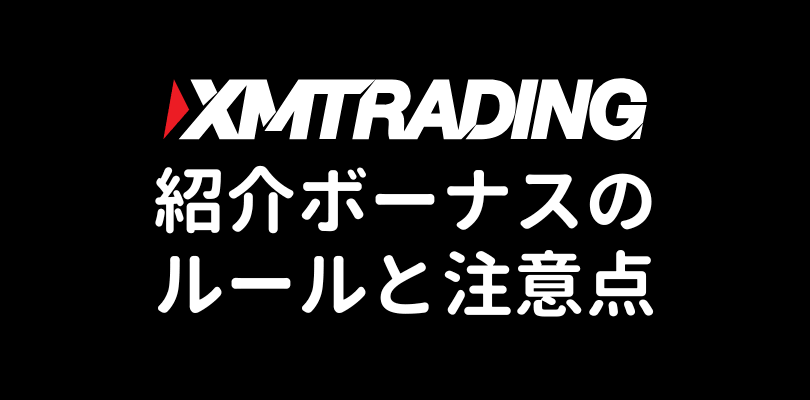 XM友人紹介ボーナスの注意点