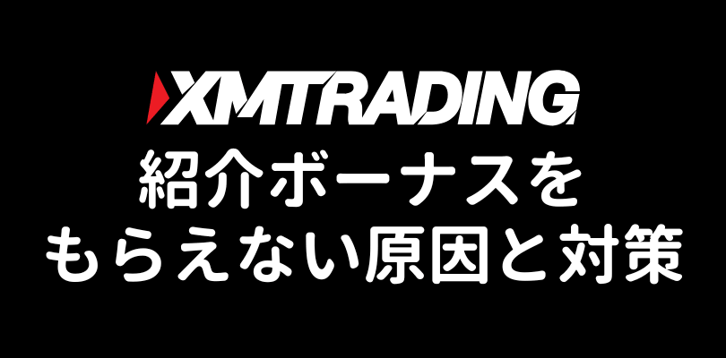 XM友人紹介ボーナスをもらえない原因と対策