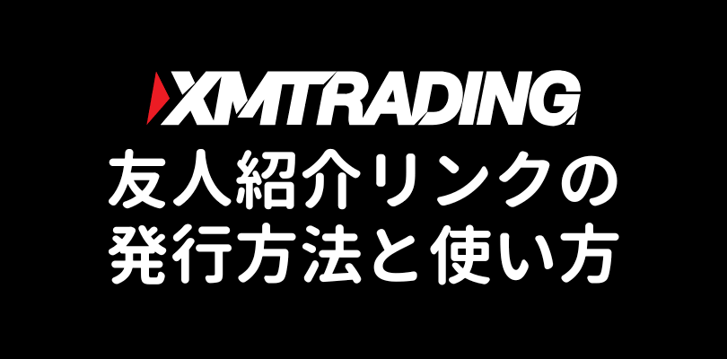 XM友人紹介リンクの発行