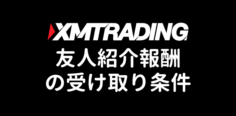 XM友人紹介報酬の受け取り条件