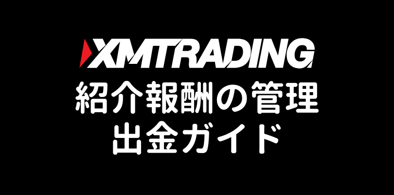 XM友人紹介報酬の管理と出金方法