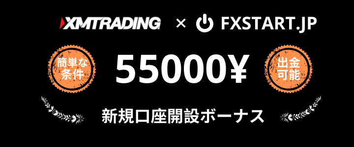 XM口座開設ボーナス55000円増額キャンペーン