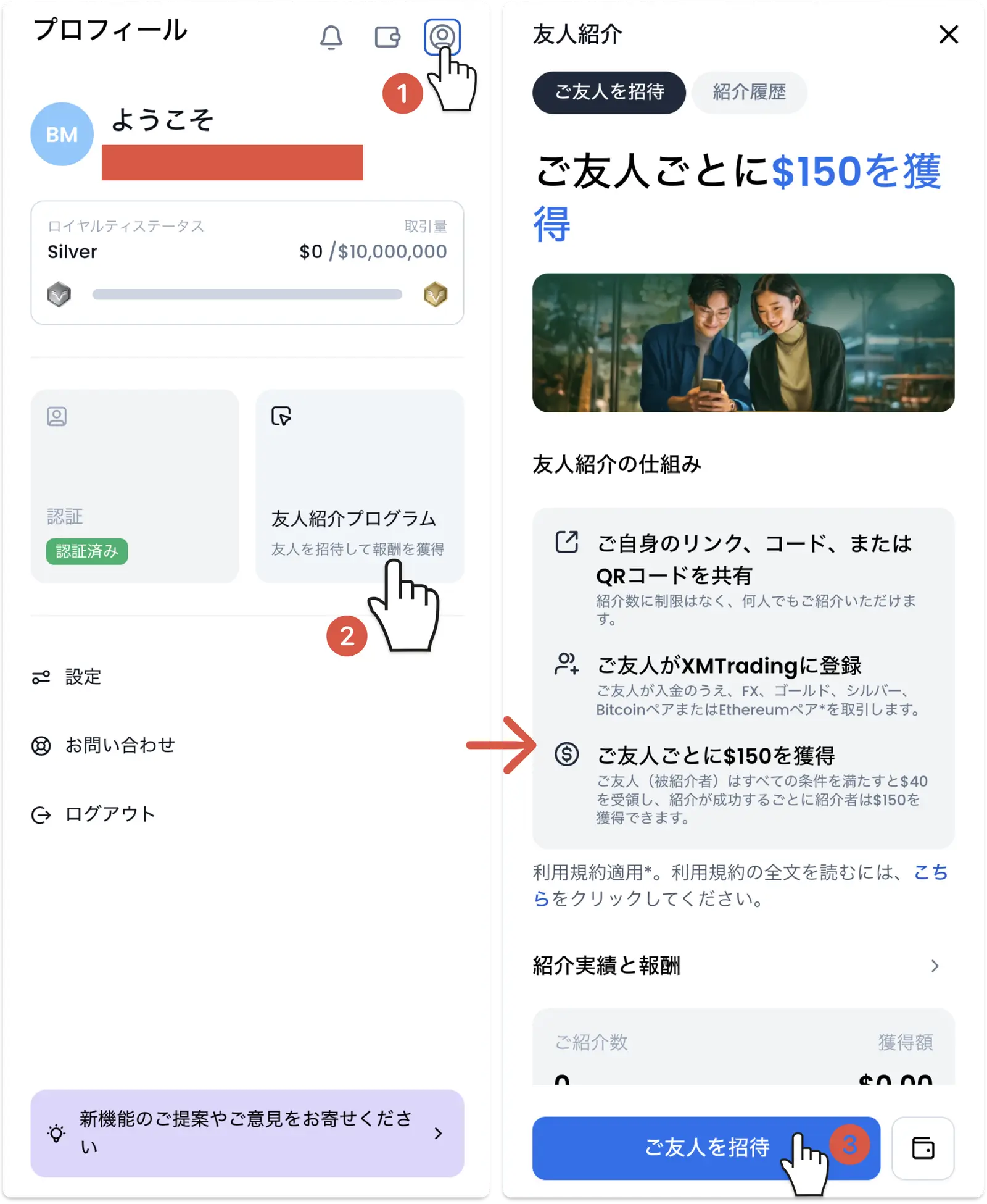 XMの友人を紹介する手順1