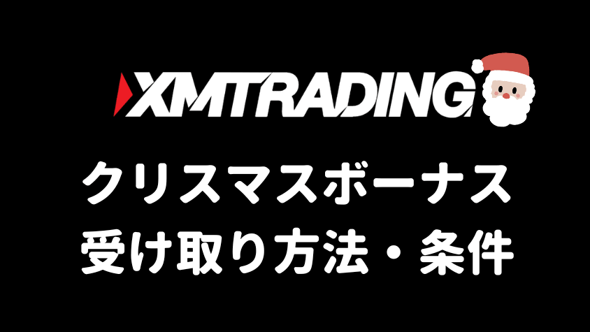 2025年XMのクリスマス入金ボーナスキャンペーン