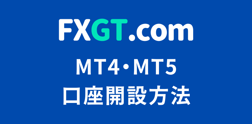 FXGTのMT4やMT5口座開設方法