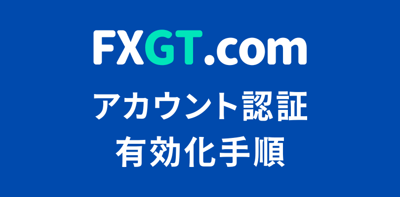 FXGTのアカウント認証、有効化手順