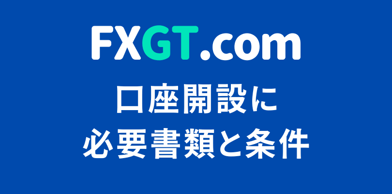 FXGTの口座開設に必要書類と条件