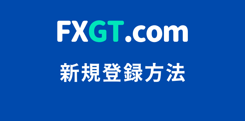 FXGTの新規登録方法