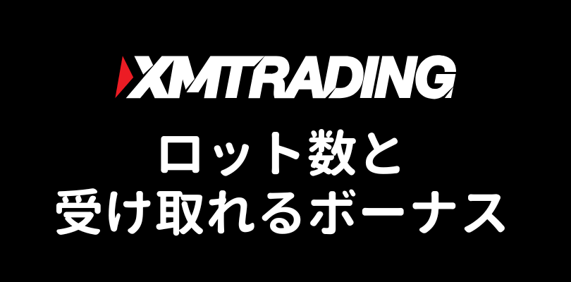 XMのクリスマス入金ボーナスのロット数とボーナス額