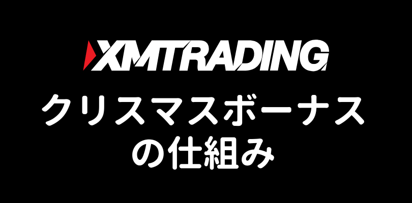 XMのクリスマス入金ボーナスキャンペーンの仕組み