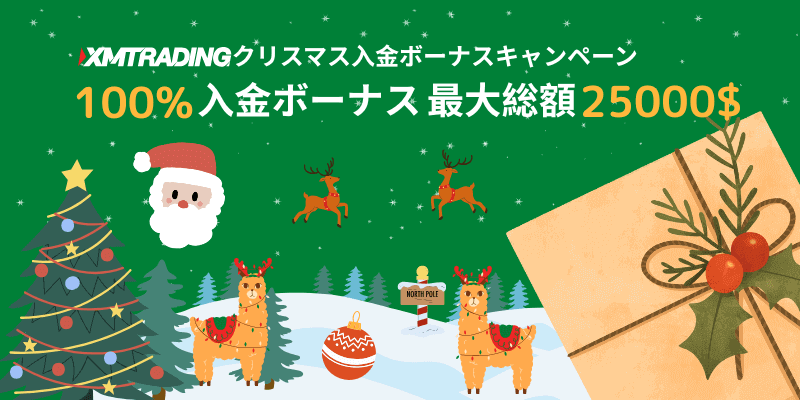 XMのクリスマス入金ボーナスプロモーション