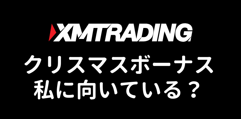 XMのクリスマス入金ボーナスプロモーションは誰に向いている