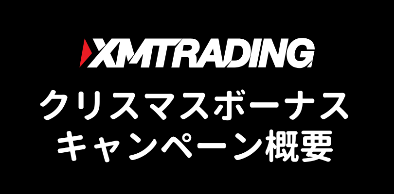 XMのクリスマス入金ボーナスプロモーション概要