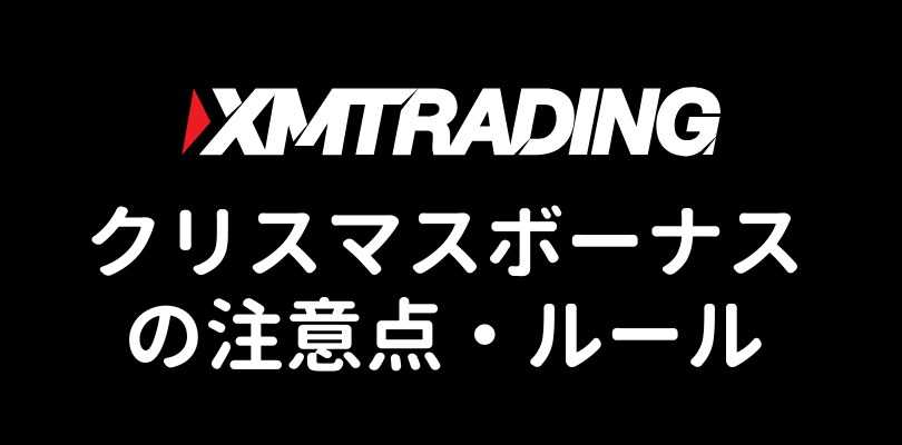 XMのクリスマス入金ボーナスプロモーション注意点とルール