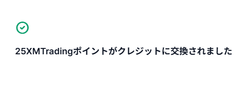 XMPポイントをボーナスへ交換完了