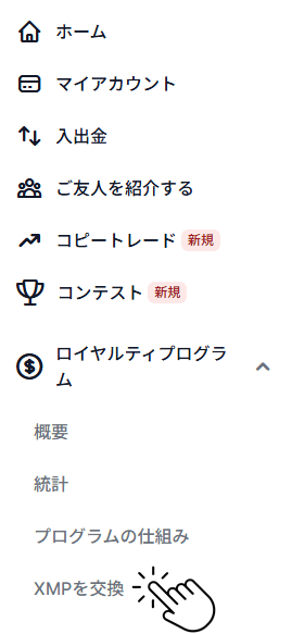 XMPポイントをボーナスへ交換方法ステップ1