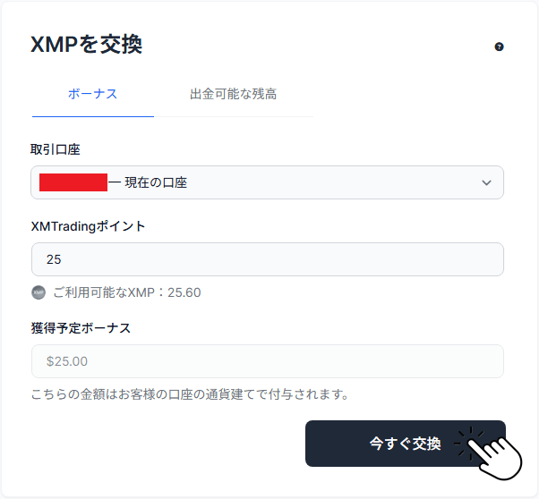 XMPポイントをボーナスへ交換方法ステップ2