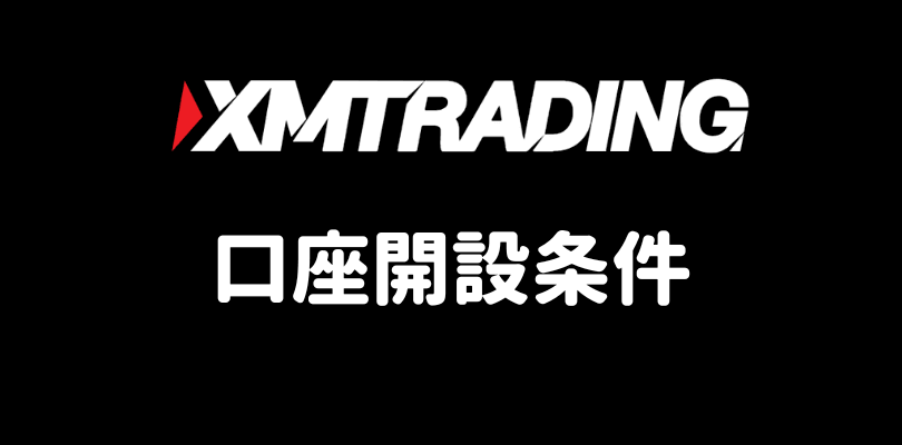 XMTradingの口座開設条件
