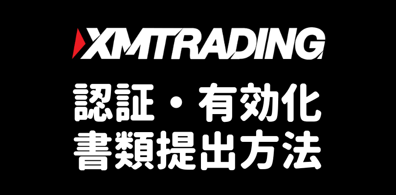 XMの本人確認書類提出・口座有効化手順